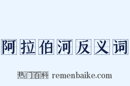 阿拉伯河反义词是什么意思的图片